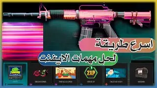 شرح مهمات الايفنت الجديد لفتح الكامو في وارزون /بلاك اوبس 6