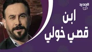 قصي خولي فاجأ الجميع برسالته لام ابنه مديحة الحمداني بمناسبة عيد الحب! وكشف عن وجه الطفل لاول مرة