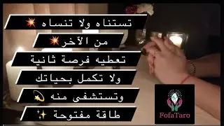 تستناه ولا تنساه 💥من الآخر💥تعطيه فرصة ثانية ولا تكمل بحياتك وتستشفى منه🙏💫طاقة مفتوحة ✨