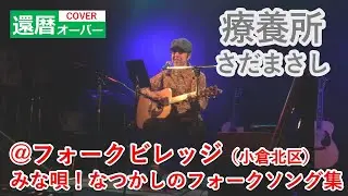 療養所（サナトリウム）/さだまさし（64歳ミッチーcover）2025年１月９日＠フォークビレッジ小倉