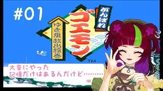 【けっこう】がんばれゴエモン　ゆき姫救出絵巻#01【難しいらしい】