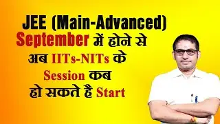 📌#JEE (Main-Advanced) September में होने सेअब IITs-NITs के Session कब&nbsp; हो सकते है Start