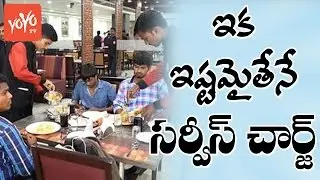నచ్చితేనే సర్వీస్ టాక్స్ | Service Charge Not Mandatory at Restaurants And Hotels | YOYO TV Channel