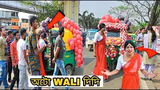 দিদি অটো চালাচ্ছে | Auto Wali Didi | Prank Zone