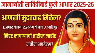 Gyan Jyoti Savitribai Phule Aadhaar Yojana 2025-26 | New Update | आणखी मुदतवाढ मिळेल? 