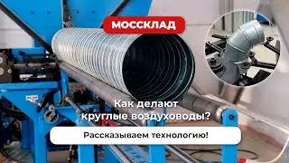 Как делают круглые воздуховоды? Рассказываем технологию!