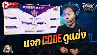 Ragnarok Origin | Valkyrie Cup ชิงที่3 แจก Code บึ้มๆ