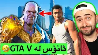 سانۆس لە GTA V🤣 (مۆد)
