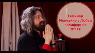 Семинар Молчания в Любви, Калифорния 2013