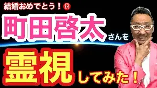 【町田啓太】さんを霊視してみた！【ゲイの人間パワースポットAkiraの開運スピリチュアル】
