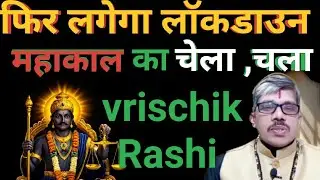 Vrischik Rashi Scorpio वृश्चिक राशि । कर्मों का लाकड़ाउन फिर लगेगा । महाकाल का चेला एक्टिव ।  