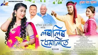 Loralir Dhemalite-লৰালিৰ ধেমালিতে || Sushmita Trisha Das || Krishnamoni Borah || Naba Kumar Borah