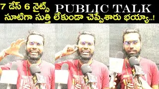 7 Days 6 Nights Movie Talk | 7 Days 6 Nights Movie Genuine Public Talk | 7 Days 6 Nights Review
