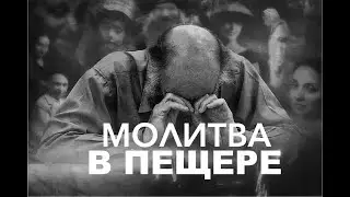 Молитва в пещере  - Вячеслав Бойнецкий