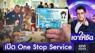 เปิดOne Stop Service ช่วยแก้สิทธิ์บัตรสวัสดิการฯ | เอาให้ชัด | สำนักข่าววันนิวส์