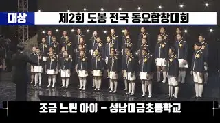 조금느린아이 - 성남미금초 (대상, 제2회 도봉 전국 동요합창대회)