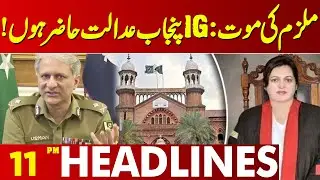 IG Punjab Appears in Court After Suspect&rsquo;s Mysterious Death in Custody | 10 PM Headlines