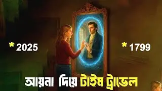 আয়না দিয়ে time travel || Love across time explained in bangla || best of hollywood 