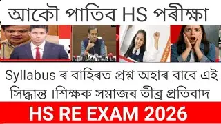 Hs Re Exam 2026/Hs Exam 2026 Latest News Today/Anthropology Re Exam 2026/Hs Exam 2026 