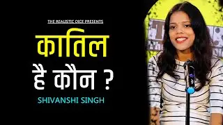 Katil Hai Kon ? || Shivanshi Singh Shayari || The Realistic Dice Shayari