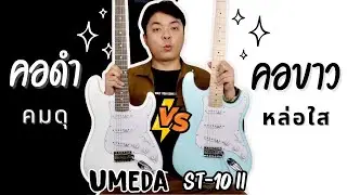Umeda Battle  ST-10 II/M VS ST-10II/R