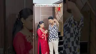 Arrange Marriage ❤️&zwj;🩹 VS Love Marriage 💔 #comedy #trending #couple