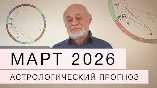 Март  2026. Астрологический прогноз