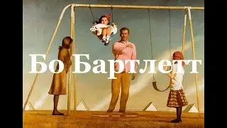 Художник Бо Бартлетт  (Bo Bartlett)