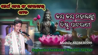 ଜୟ ଜୟ ମହାଲକ୍ଷ୍ମୀ ବିଷ୍ଣୁ ପାଟରାଣୀ || ବନ୍ଦଇ ରଘୁନାଥ ସ୍ୱର || ଗାୟକ,ପାର୍ଥ ସାରଥି || Mobile,8328830599