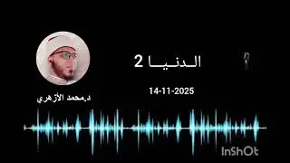 الدنيا 2   .... 14-11-2025