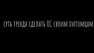 суть тренда сделать ОС своим питомцами || LazyPlay || gachaclub ||