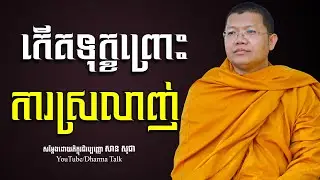 កើតទុក្ខព្រោះការស្រលាញ់, san sochea | សាន​ សុជា [ Dharma Talk ]