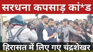 Toll Plaza Meerut: Chandrashekhar Azad Detained, Ghaziabad रवाना | Kapsad Village जाने पर अड़े रहे
