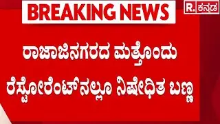Artificial Colours Use In Kabab : ರಿಪಬ್ಲಿಕ್ ಕ್ಯಾಮೆರಾದಲ್ಲಿ ಹೊಟೇಲ್ ಕಳ್ಳಾಟ EXPOSE | Star Biriyani