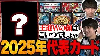 【王道W】去年を振り返って王道Wの顔となるカードを決めよう！」【TopTier / デュエマ】