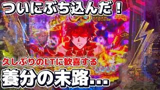 ついにLTぶち込んだ！ボロ負け中の養分が久しぶりのLTを消化した結果...