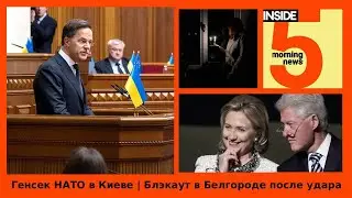 ⚡️🎙NATO Secretary General in Kyiv | Blackout in Belgorod | INSIDE 5 Morning Podcast