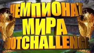 Чемпионат мира  | FootChallenge