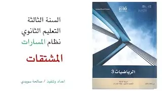 المشتقات ثالث ثانوي مسارات