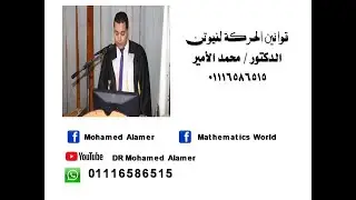 قوانين الحركة لنيوتن - ديناميكا - تطبيقية - د / محمد الأمير