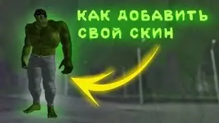 КАК ДОБАВИТЬ СВОЙ СКИН, АВТОМОБИЛЬ В КЕШ! - CRMP ТУТОРИАЛ