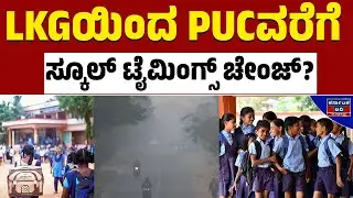 ಶಾಲಾ ಸಮಯ ಬದಲಾವಣೆ ಸಾಧ್ಯತೆ? | Students | Cold Weather | Kannada News | Karnataka TV