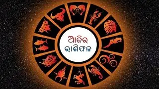 🔴 Live ରାଶିଫଳ: କିଛି କାର୍ଯ୍ୟ ସମାପ୍ତ ହେବ || 30 December 2025 || Kalinga TV