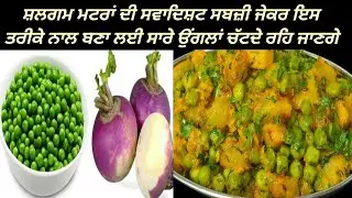 ਸ਼ਲਗਮ ਮਟਰਾਂ ਦੀ ਸਵਾਦਿਸ਼ਟ ਸਬਜ਼ੀ ਜੇਕਰ ਤੁਸੀਂ ਇਸ ਤਰੀਕੇ ਨਾਲ ਬਣਾ ਲਈ ਸਾਰੇ ਉਂਗਲਾਂ ਚੱਟਦੇ ਰਹਿ ਜਾਣਗੇ #turnip 