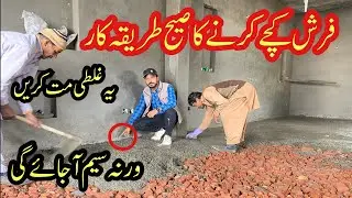 Farsh kacha karne ka tarika | How to do house flooring |فرش کچے کرنے کا درست طریقہ کار