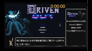 【ゆっくり実況】Driven Out RTA 25:38【RTA】