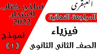 حل اختبار (١) فيزياء ( الثانى الثانوى ) ٢٠٢٢ ♡ العبقرى ♡