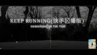 keep running(快手热播版) បទចិនកំពុងល្បី ក្នុង Tik Tok #NHA_BoKKI
