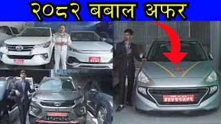 २०८२ बबाल अफर II Use Car Price in nepal 2025 II Hamro Automobile II Auto Bazar