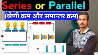 Series or parallel बहुत आसानी से समझे